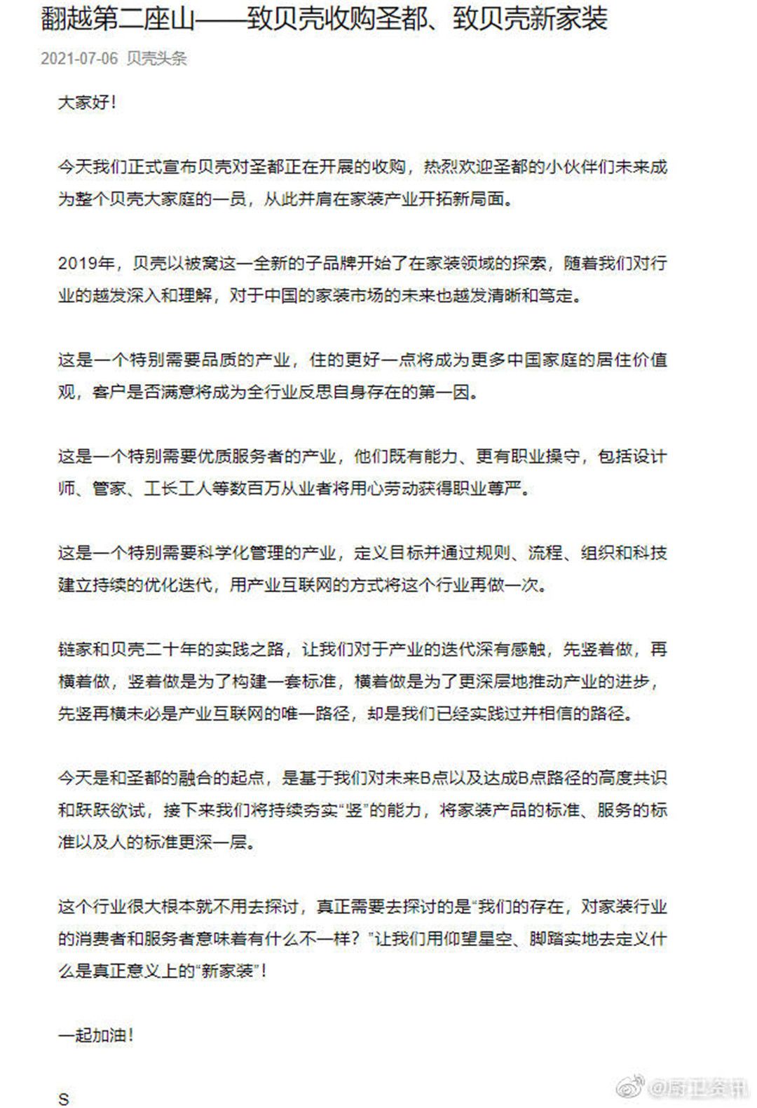贝壳找房80亿收购圣都家装100%股权.jpg
