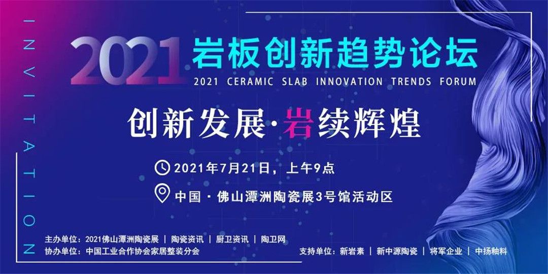 7月21日9点，家装教父余静赣领衔，2021岩板创新趋势论坛等你！2.jpg