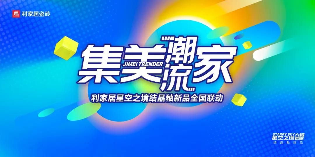 利家居瓷砖 活动海报.jpg