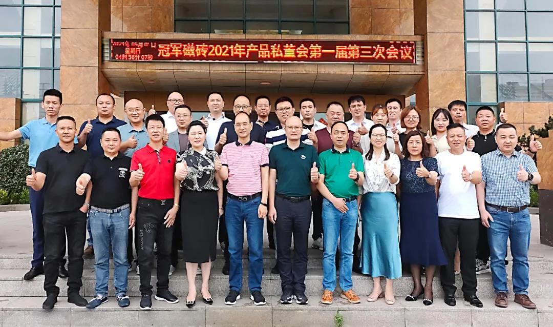 冠军磁砖2021年产品私董会第一届第三次会议合影.jpg