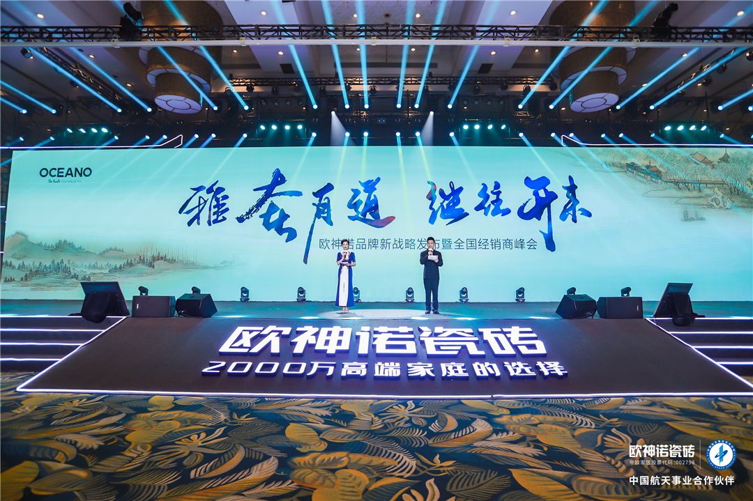 雅奢有道 继往开来”欧神诺品牌新战略发布暨全国经销商峰会.JPG