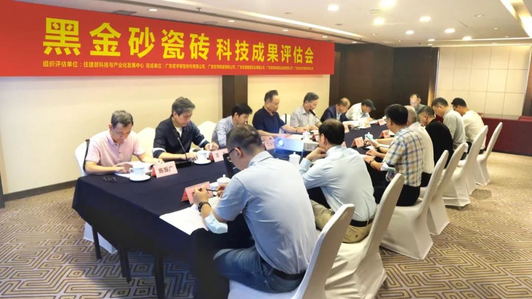 宏宇集团“黑金砂瓷砖”科技成果评估会1.jpg