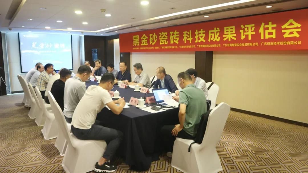 宏宇集团“黑金砂瓷砖”科技成果评估会2.jpg