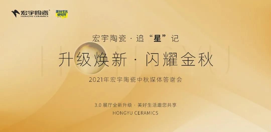 宏宇陶瓷中秋媒体答谢会海报.jpg