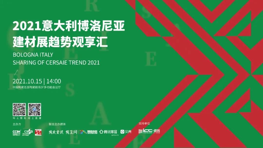 2021意大利博洛尼亚建材展趋势观享汇.jpg