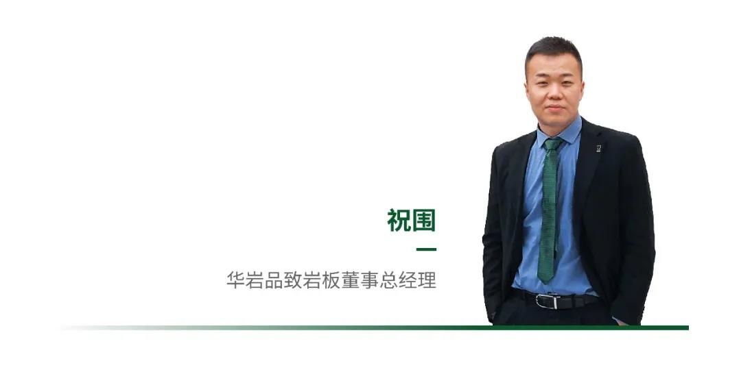 祝围，华岩品致･岩板联合创始人、董事总经理.jpg