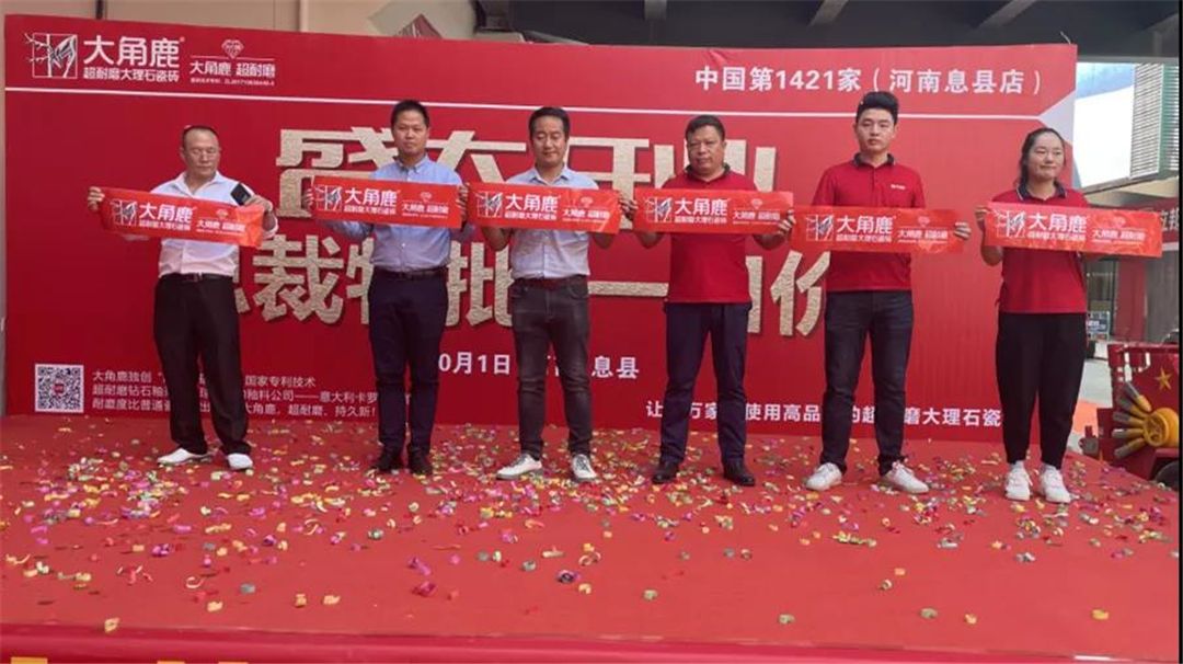 大角鹿中国第1421家河南息县店10月1日盛大开业.jpg