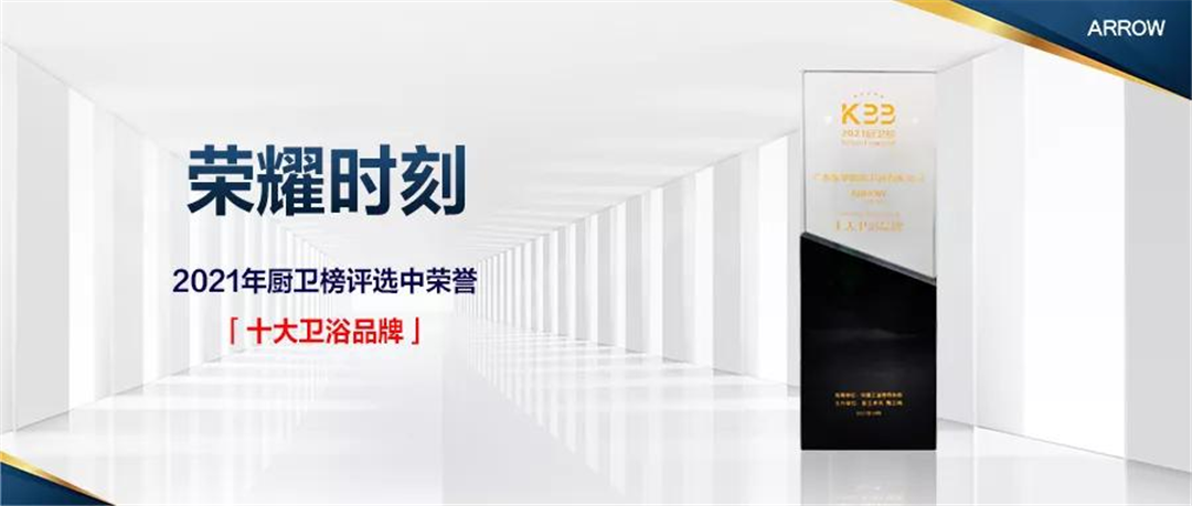 箭牌卫浴连续十三年入选十大卫浴品牌.png