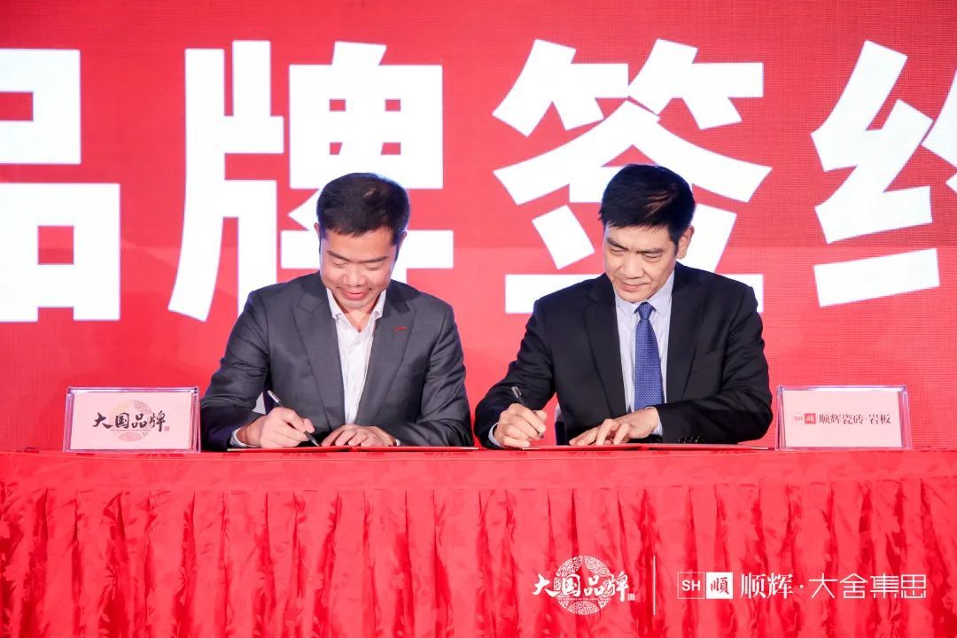 顺成陶瓷集团副总裁兼顺辉瓷砖总经理彭长华代表顺辉瓷砖与《大国品牌》正式签约.jpg