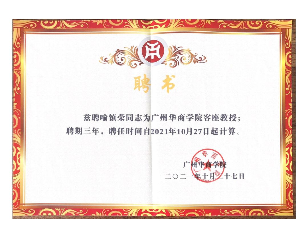 2021.10.27广州华商学院聘请喻镇荣为客座教授.jpg