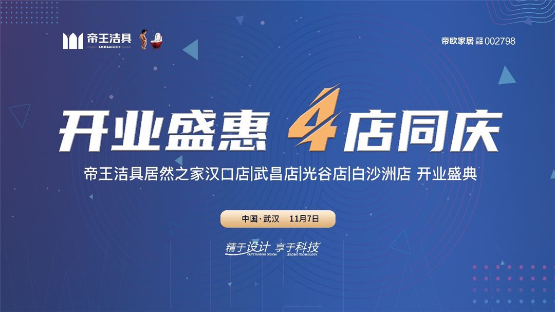 帝王洁具武汉旗舰店「开业盛惠，4店同庆」 (1).jpg