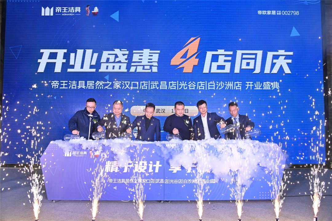 帝王洁具武汉旗舰店「开业盛惠，4店同庆」 (5).jpg