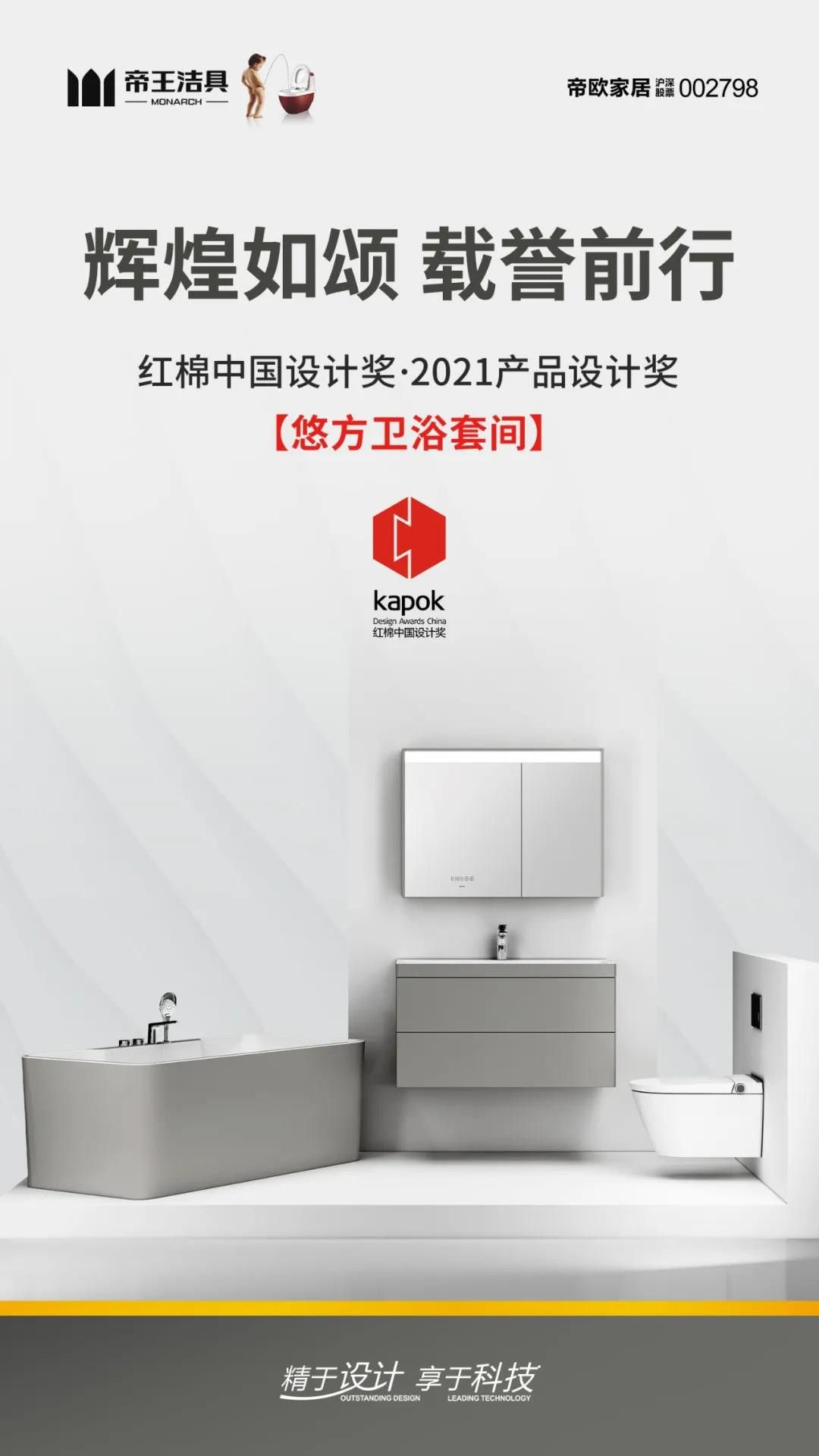 实力上榜  帝王洁具揽获2021红棉中国设计奖双项大奖 (6).jpg
