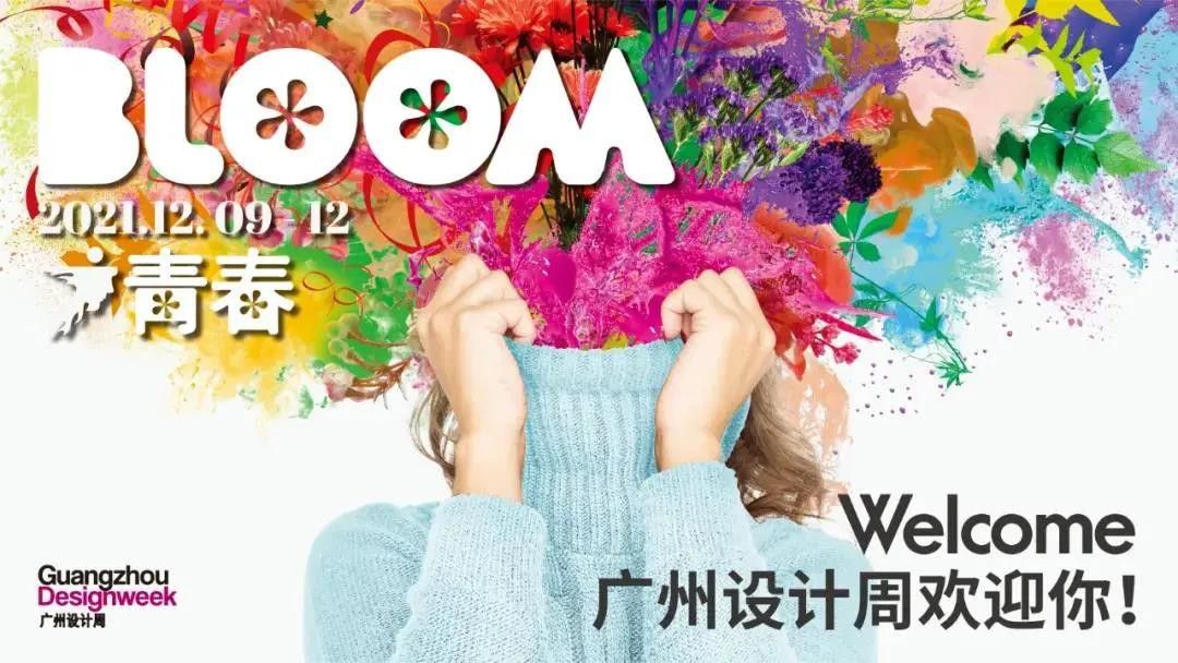 2021广州设计周“青春bloom”主视觉.jpg