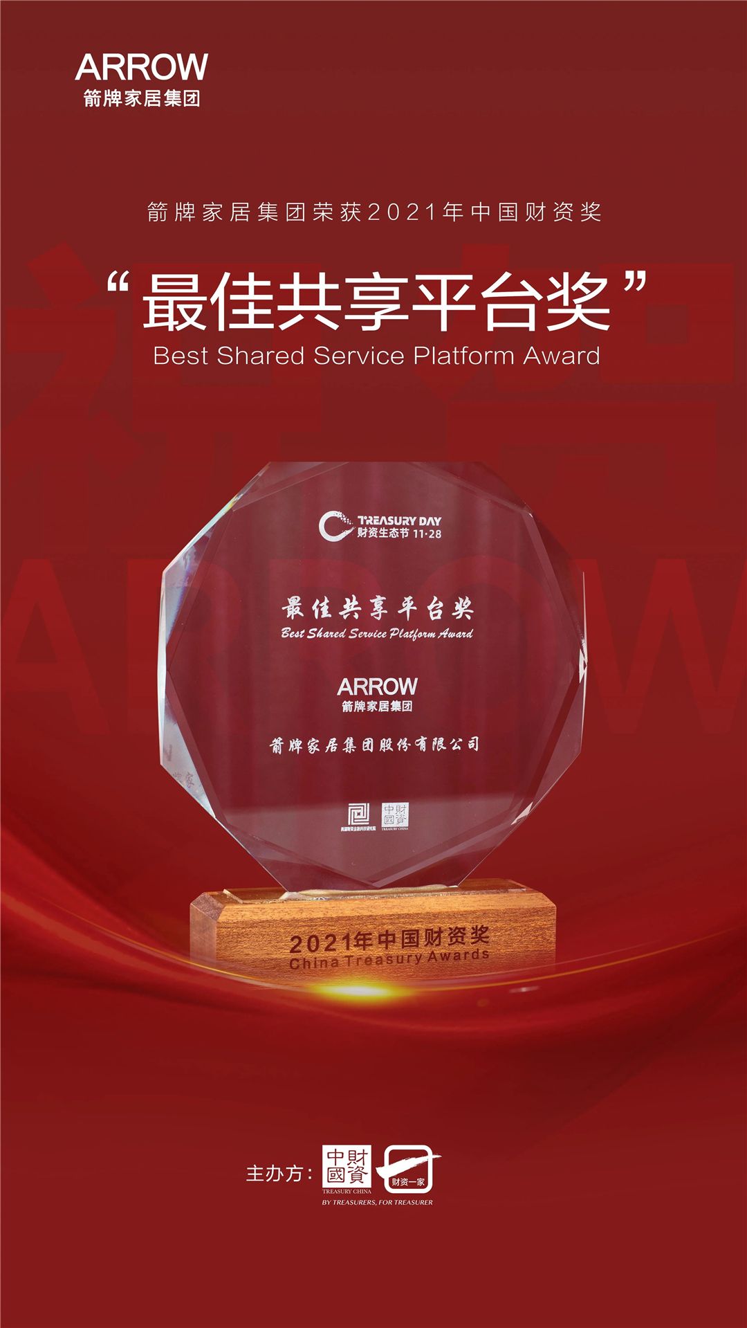 箭牌家居集团荣获2021年中国财资奖最佳共享平台奖 (1).jpg