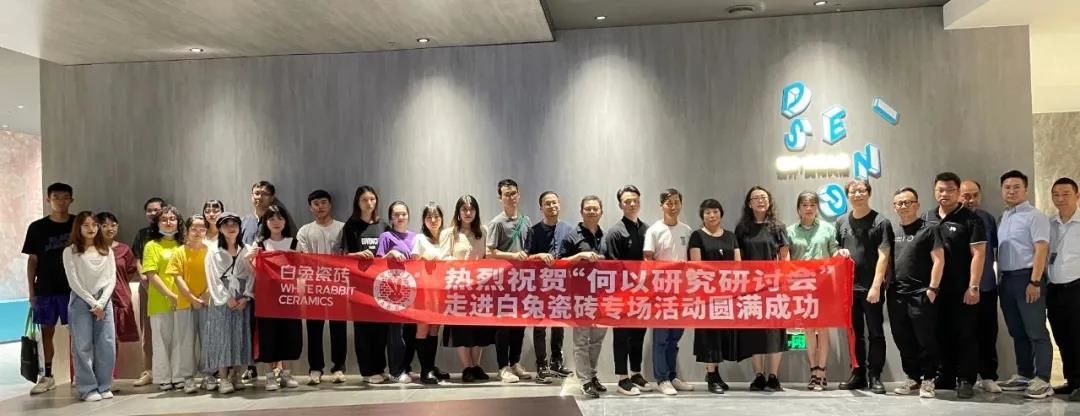 “何以研究研讨会”走进白兔瓷砖展厅.jpg