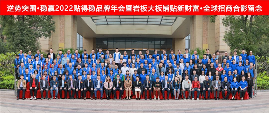 贴得稳大板岩板瓷砖胶“逆势突围，稳赢2022”年度招商峰会圆满成功.jpg