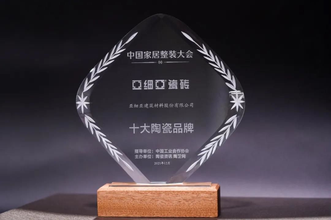 亚细亚瓷砖荣获「十大陶瓷品牌」.jpg