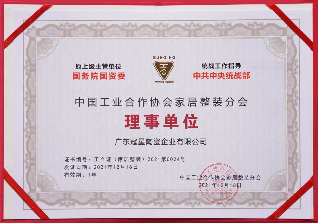 广东冠星陶瓷企业被评为“2021年度中国工业合作协会家居整装分会理事单位”.jpg