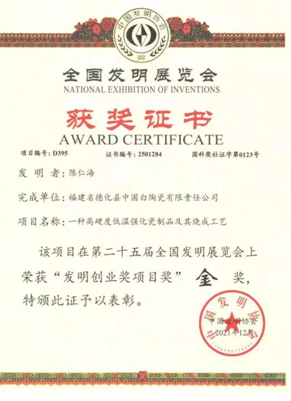喜讯！中国白陈仁海荣获第二十五届全国发明展览会金奖.jpg