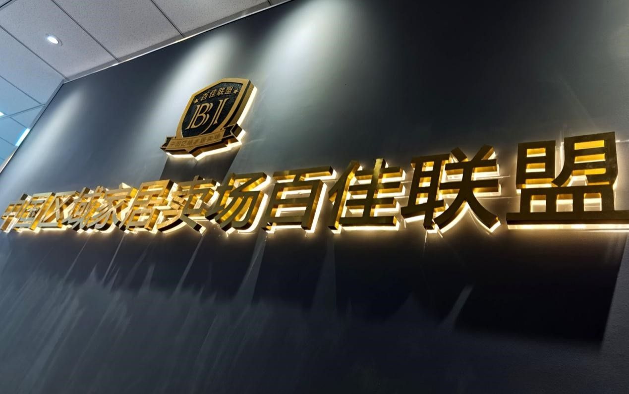 强强携手  惠达卫浴与百佳联盟达成战略合作(1).jpg