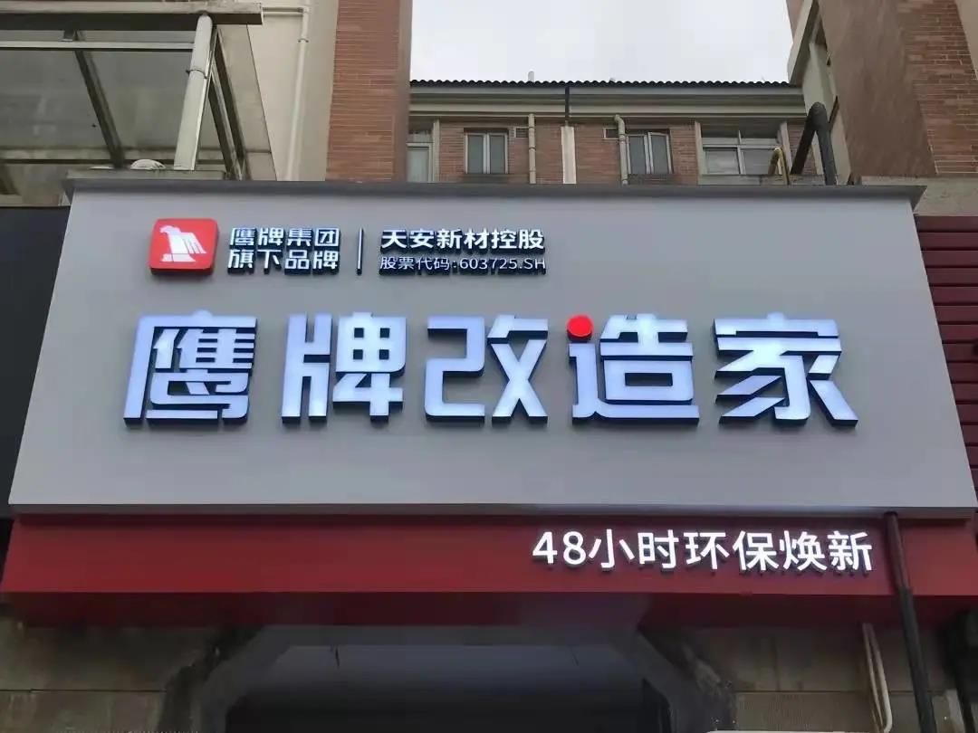 鹰牌改造家.jpg