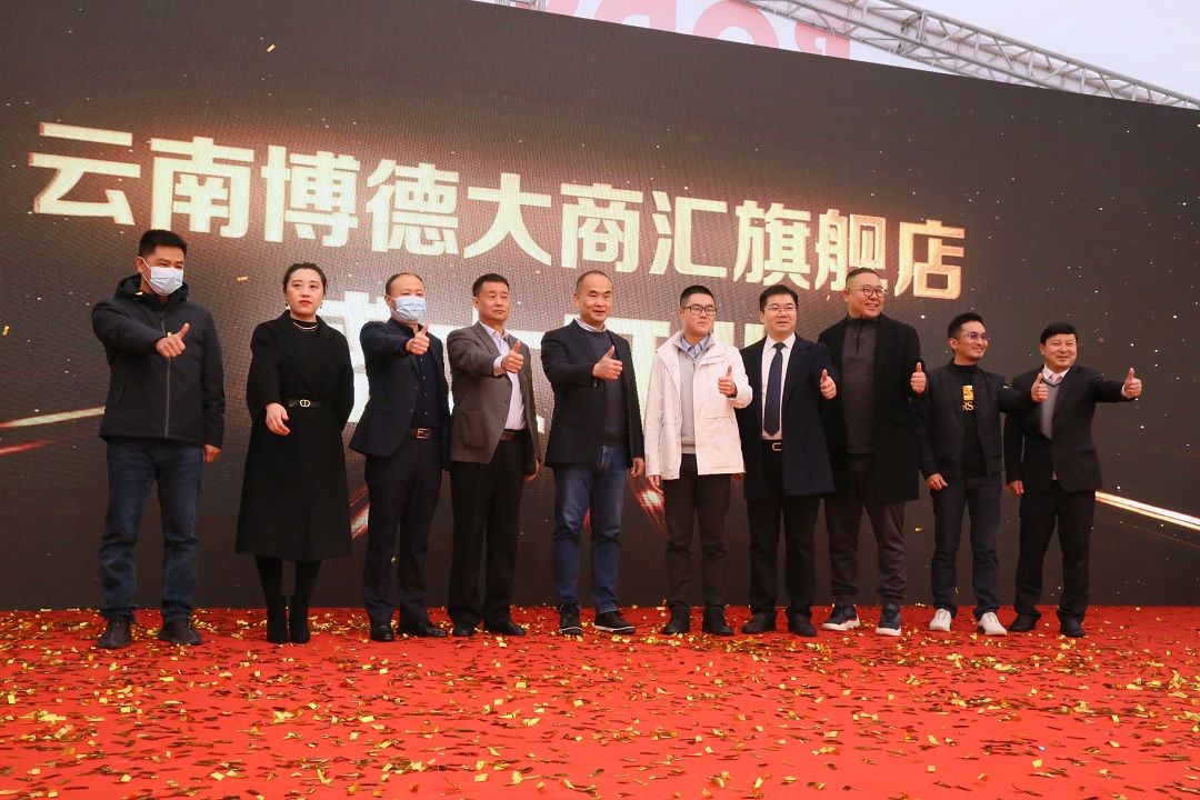 3.云南博德展厅重装开业.jpg