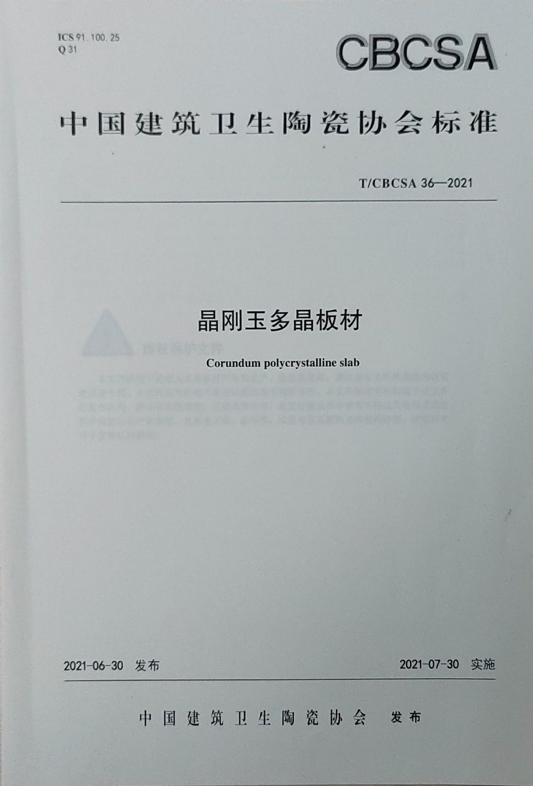 7.博德负责起草的《晶刚玉多晶板材标准》.jpg