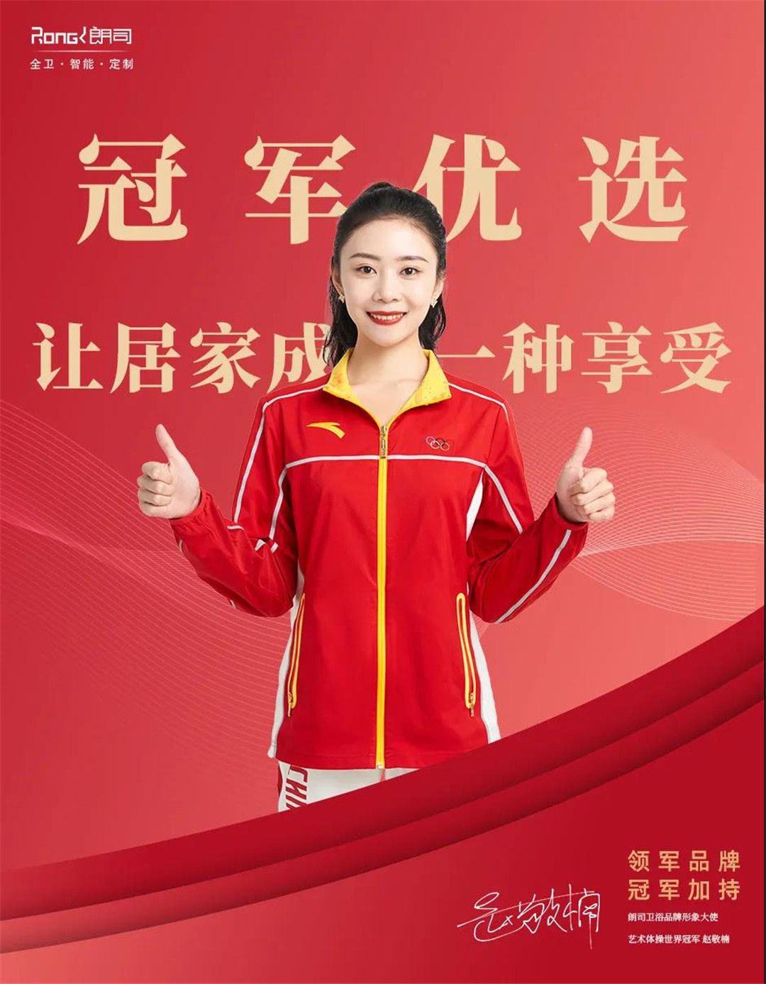 朗司官宣世界冠军赵敬楠出任品牌形象大使1.jpg