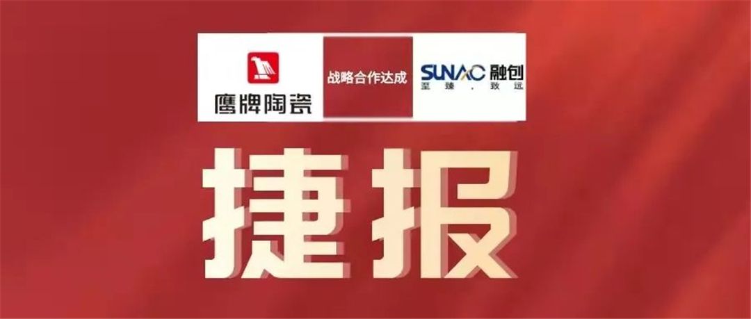 2020年融创地产与鹰牌陶瓷达成战略合作.jpg
