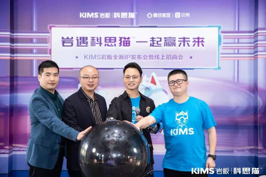 KIMS岩板全新IP“科思猫”首发启动仪式.jpg