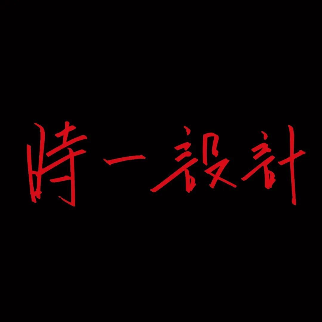 时一设计.jpg