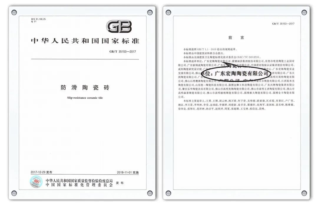 《防滑陶瓷砖》正式发布.jpg